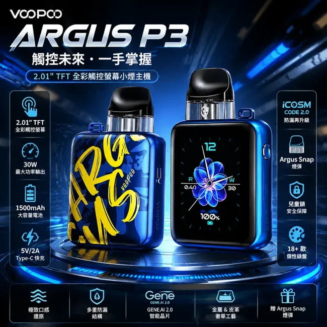 阿格斯 P3 VOOPOO 小煙主機主圖 阿格斯 P3 VOOPOO 30W 1500mAh 小煙主機商品主圖