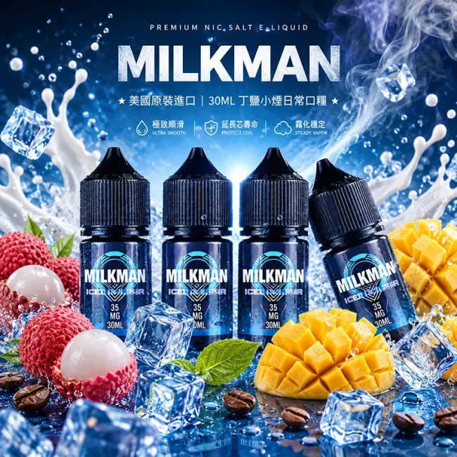 藍帽菸油 Milkman 商品主圖 藍帽菸油 Milkman 30mL 水果甜點菸草小煙丁鹽商品主圖